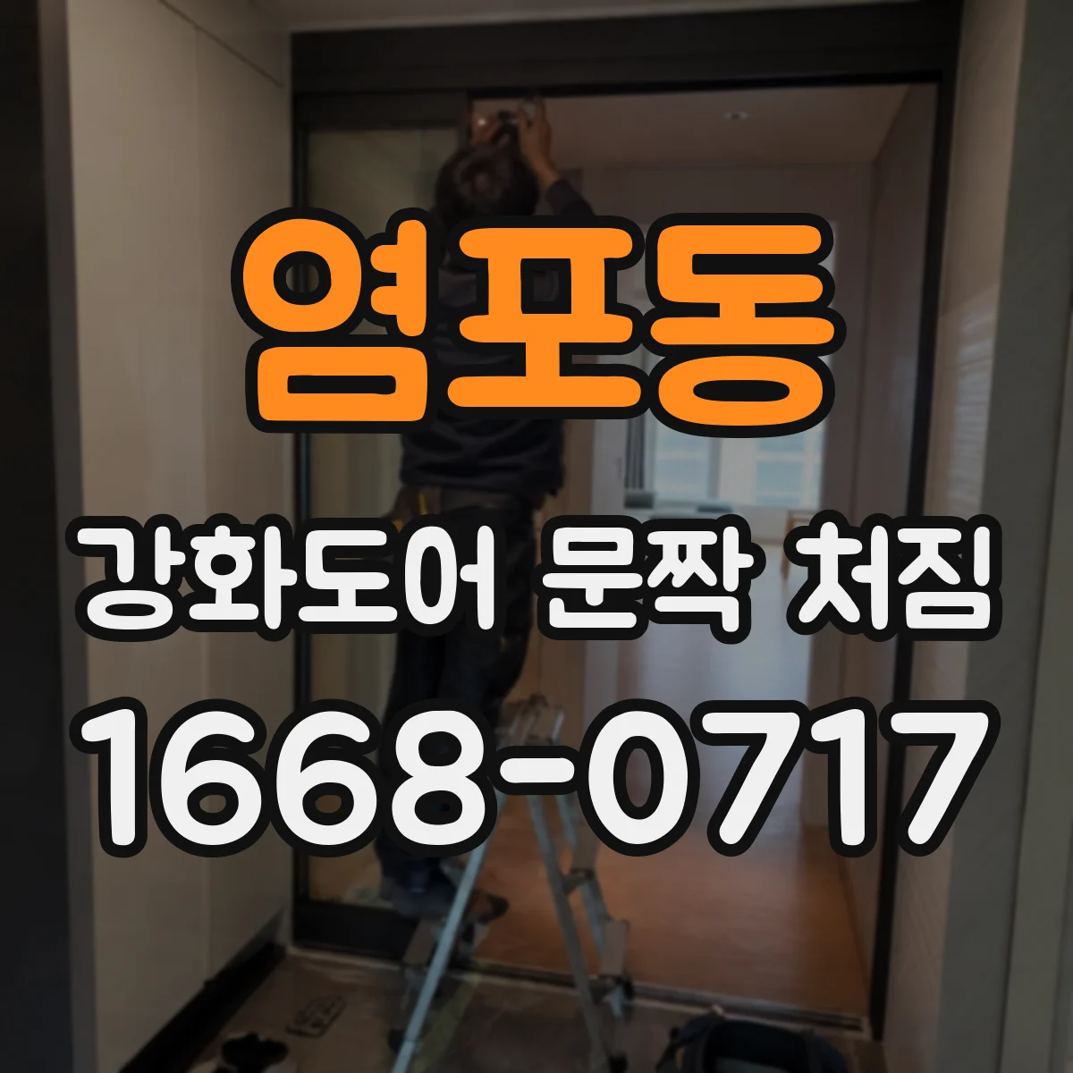 염포동 강화도어 문짝 처짐