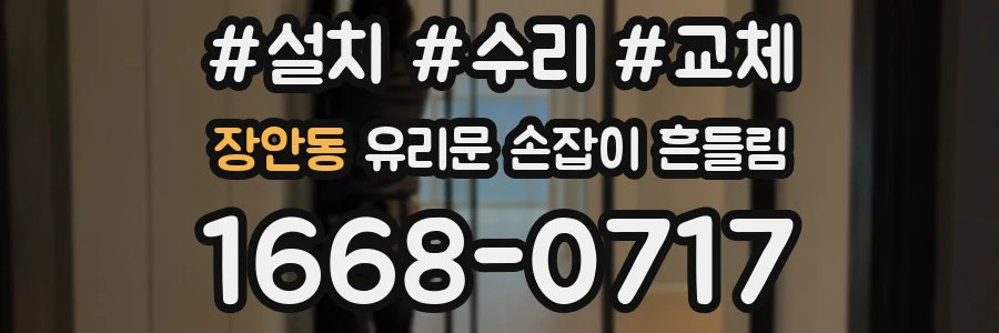 장안동 유리문 손잡이 흔들림
