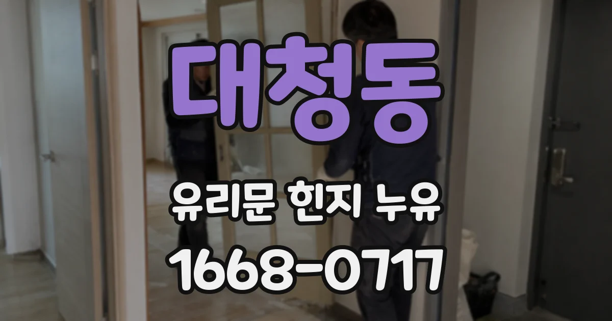 대청동 유리문 힌지 누유