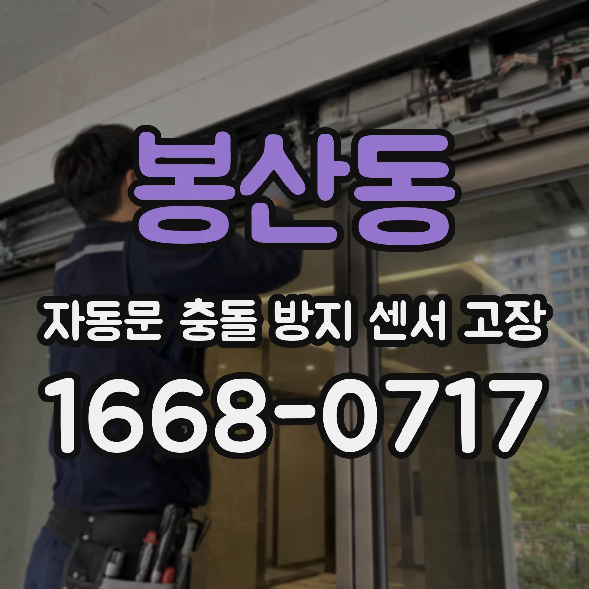 봉산동 자동문 충돌 방지 센서 고장