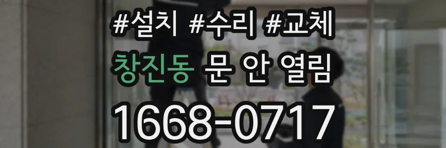 창진동 문 안 열림