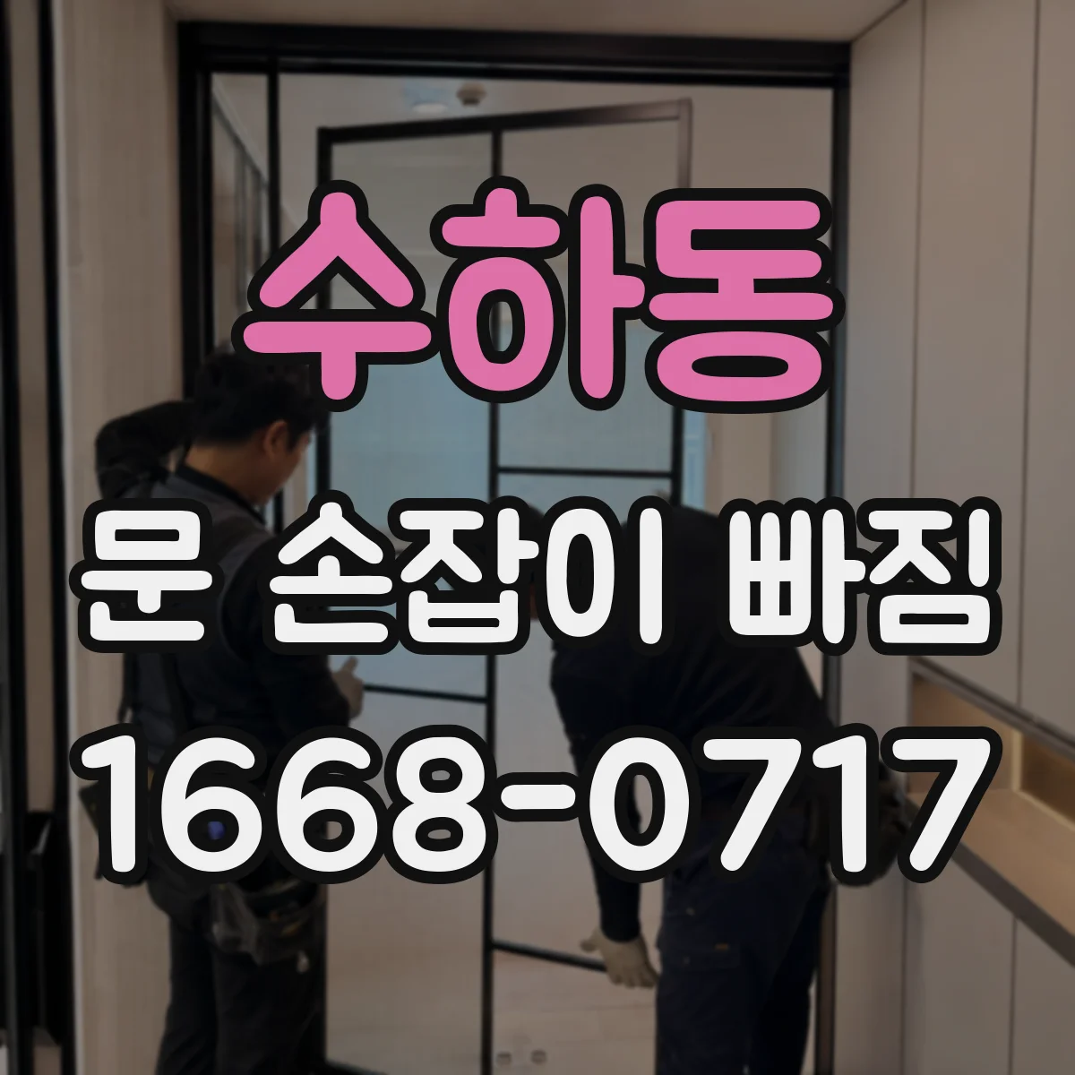 수하동 문 손잡이 빠짐