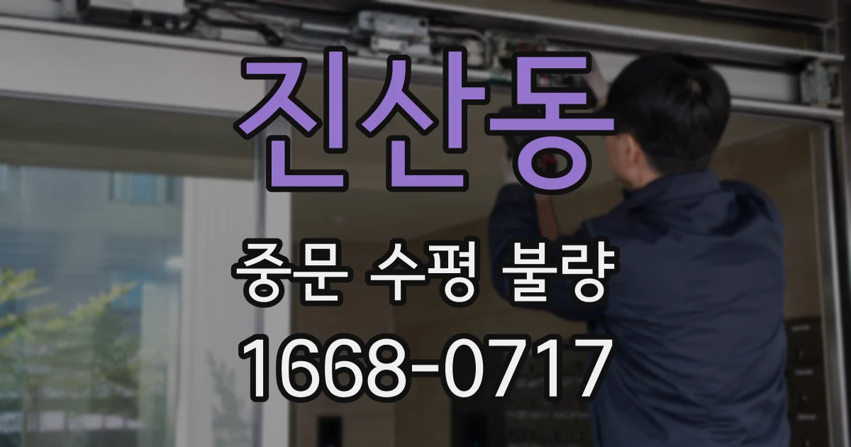 진산동 중문 수평 불량
