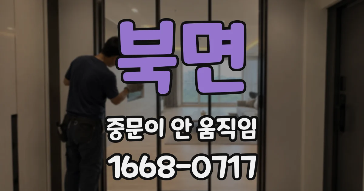 북면 중문이 안 움직임