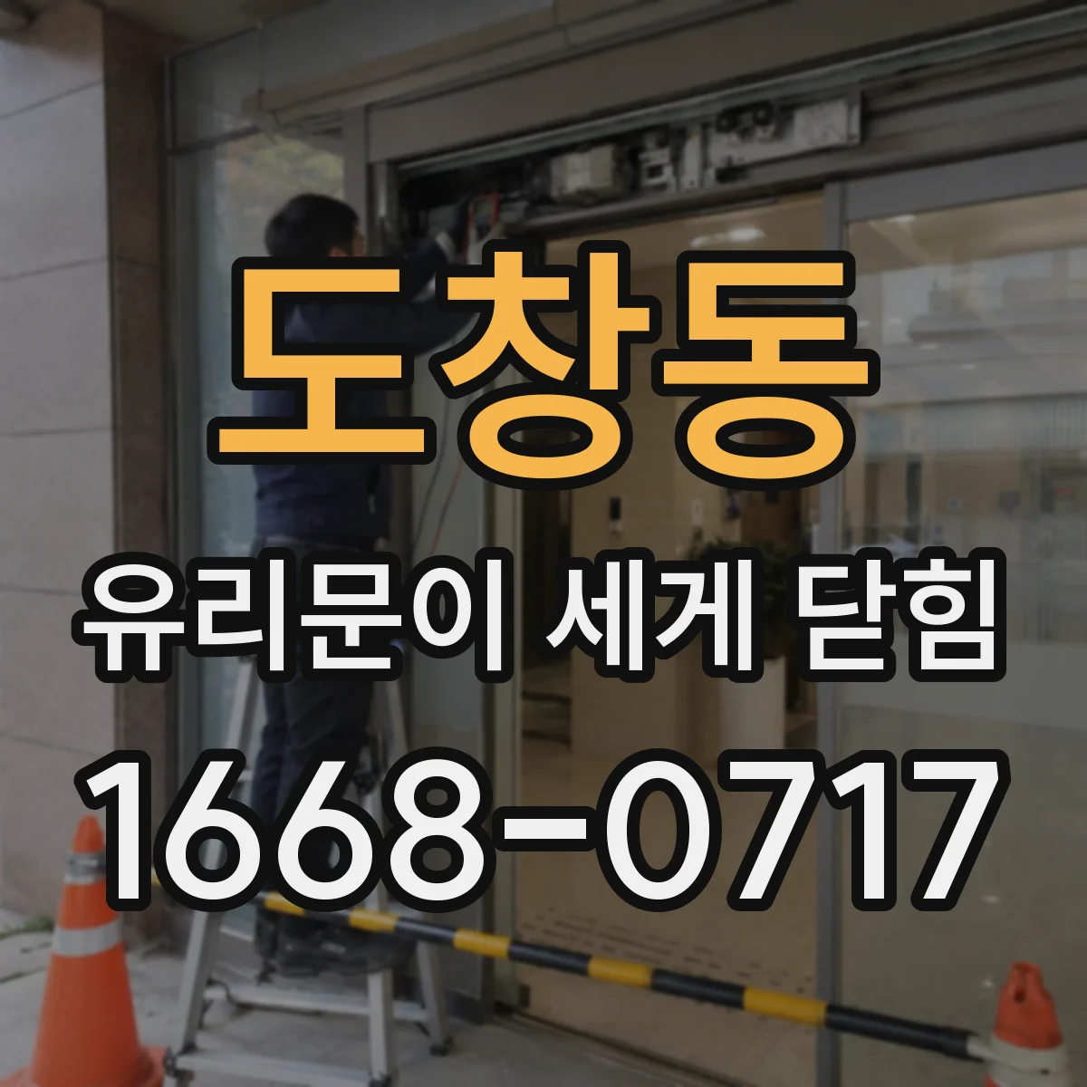 도창동 유리문이 세게 닫힘