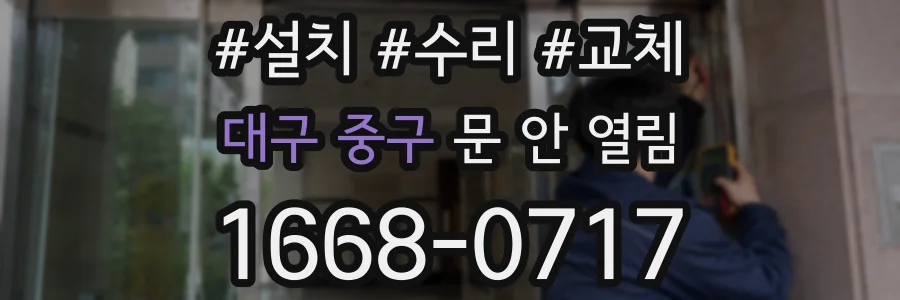 대구 중구 문 안 열림