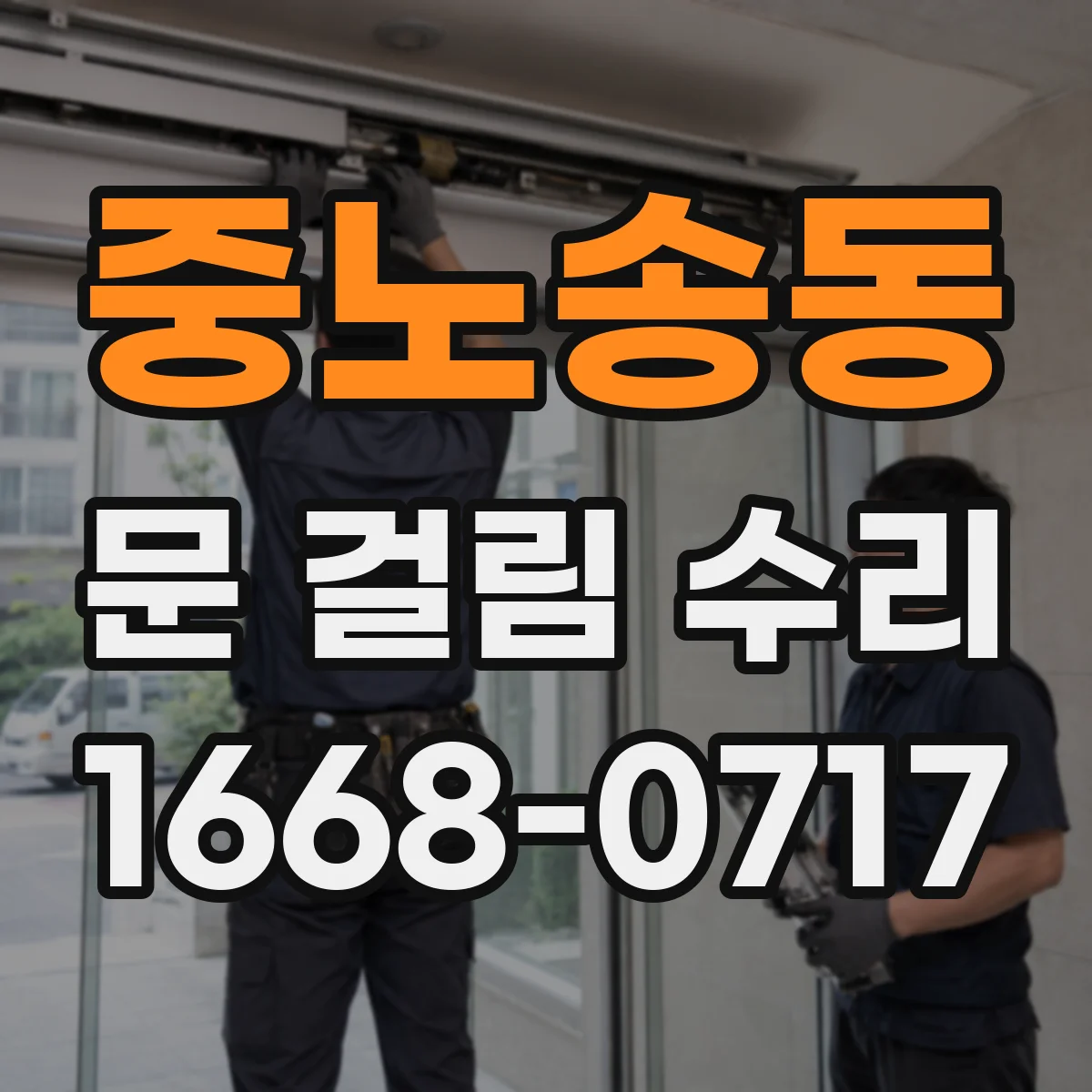 중노송동 문 걸림 수리