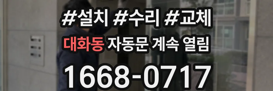 대화동 자동문 계속 열림