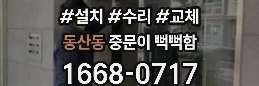 동산동 중문이 뻑뻑함