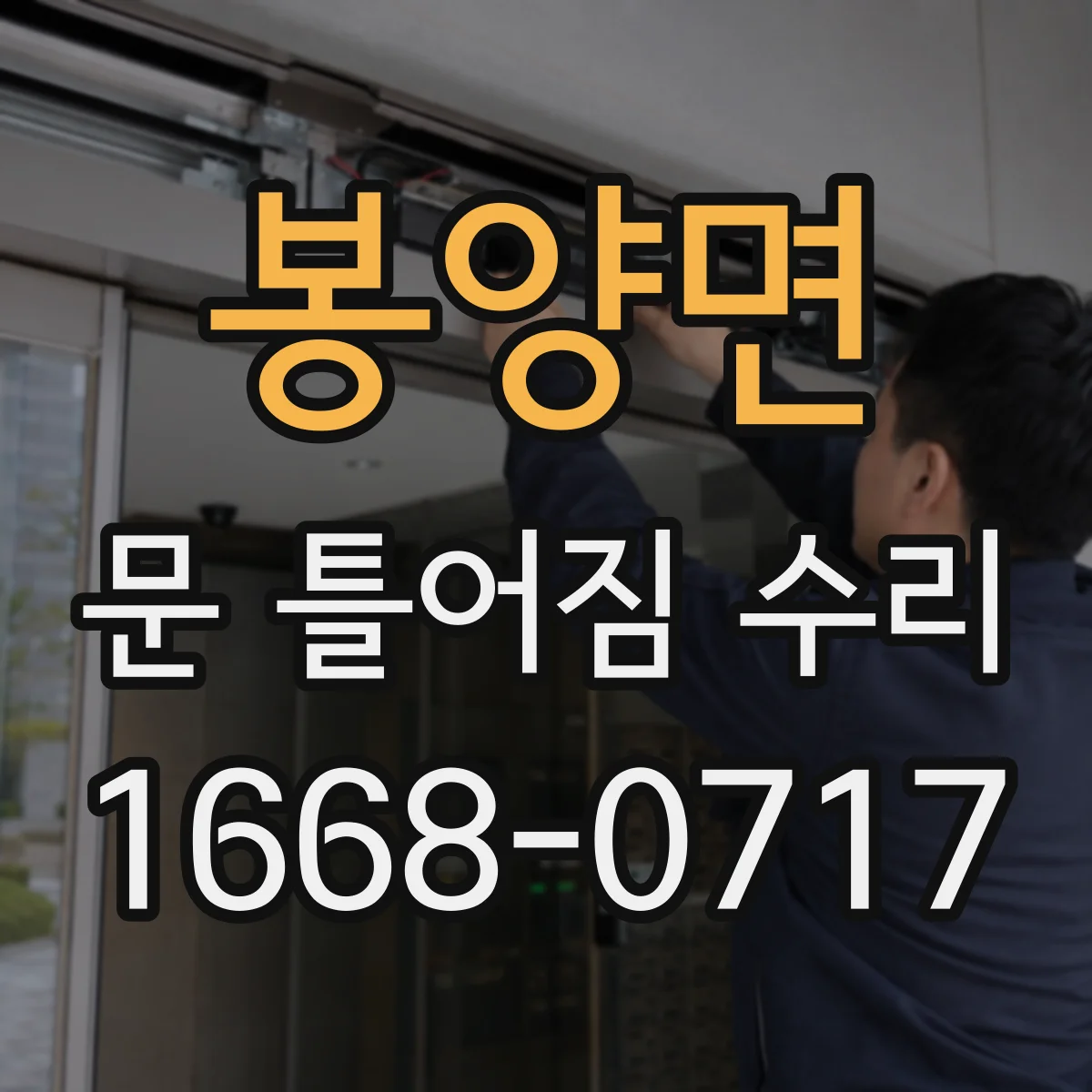 봉양면 문 틀어짐 수리