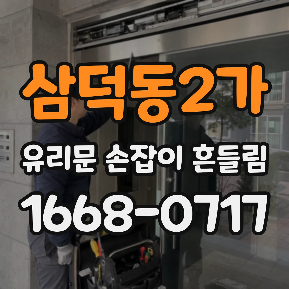 삼덕동2가 유리문 손잡이 흔들림