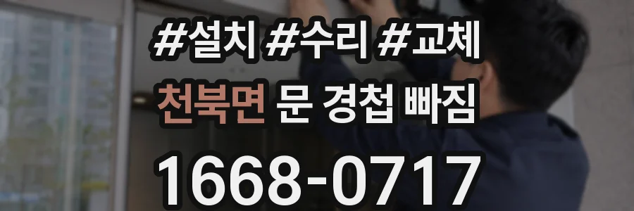 천북면 문 경첩 빠짐