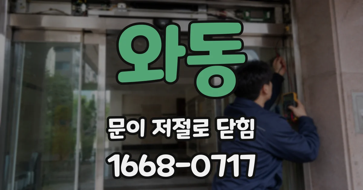 와동 문이 저절로 닫힘