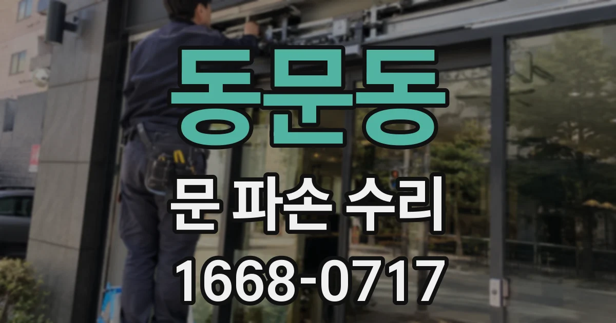 동문동 문 파손 수리
