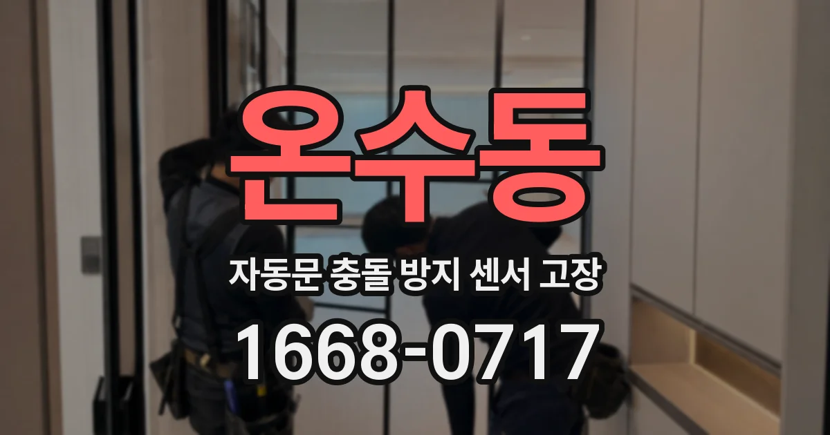 온수동 자동문 충돌 방지 센서 고장