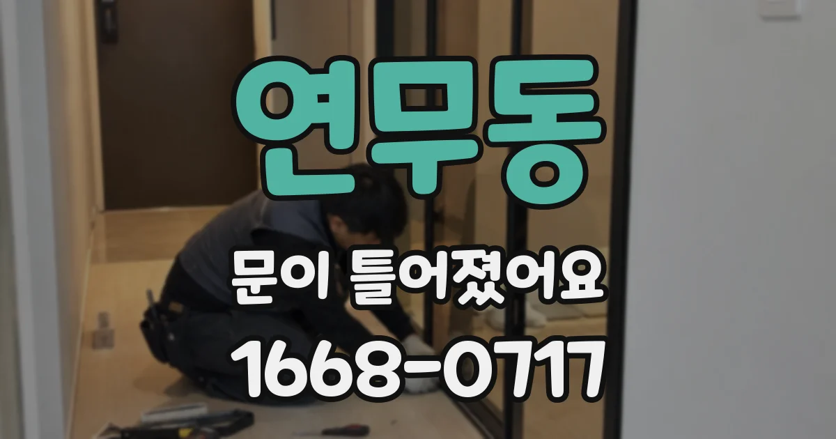 연무동 문이 틀어졌어요
