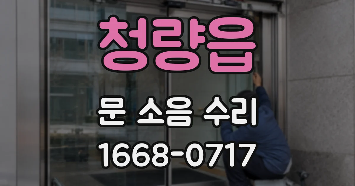 청량읍 문 소음 수리