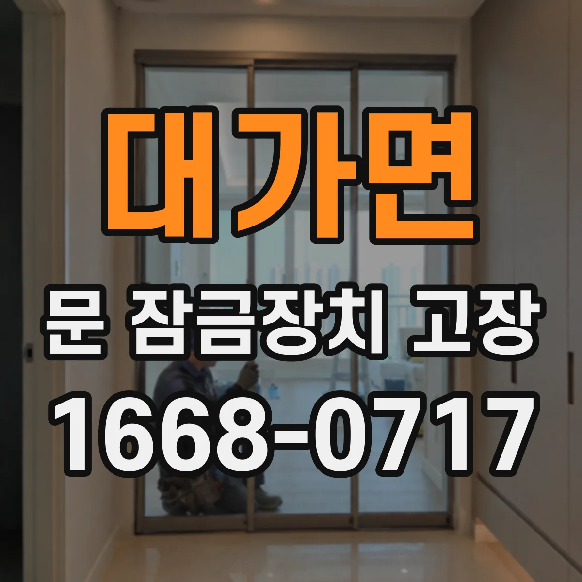 대가면 문 잠금장치 고장