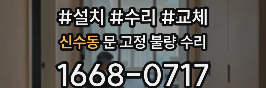 신수동 문 고정 불량 수리