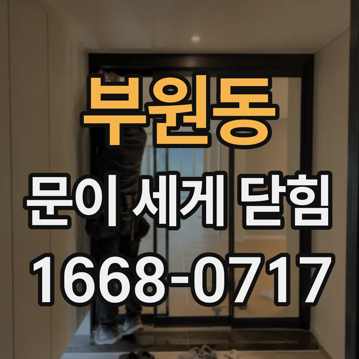 부원동 문이 세게 닫힘