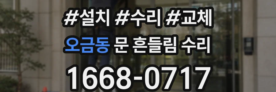 오금동 문 흔들림 수리