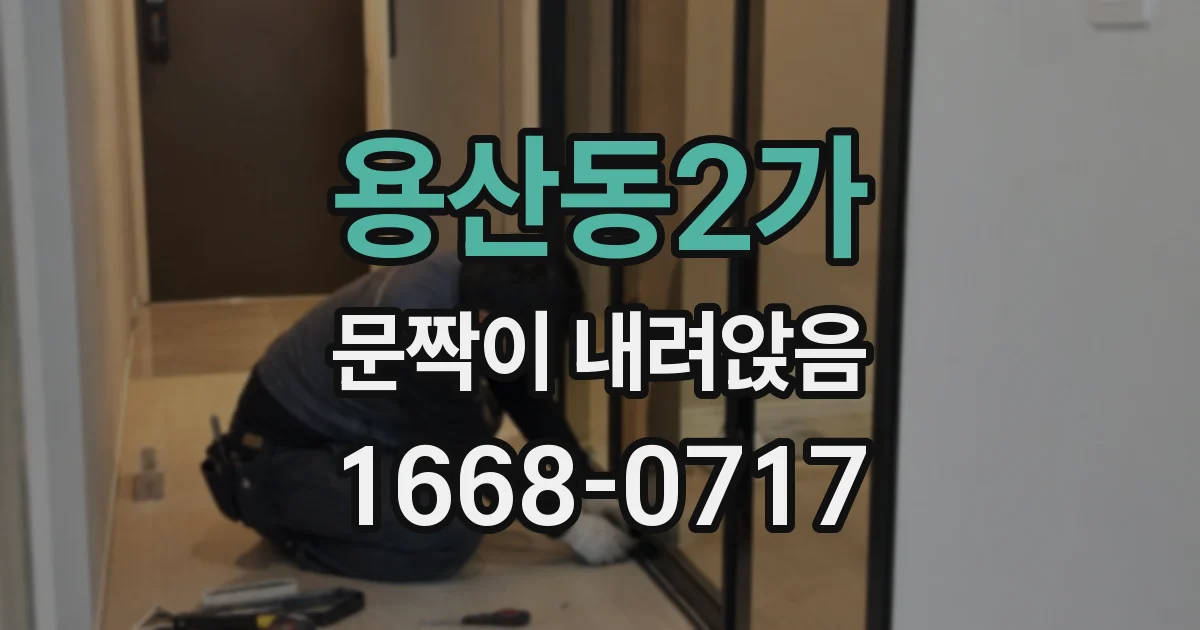 용산동2가 문짝이 내려앉음
