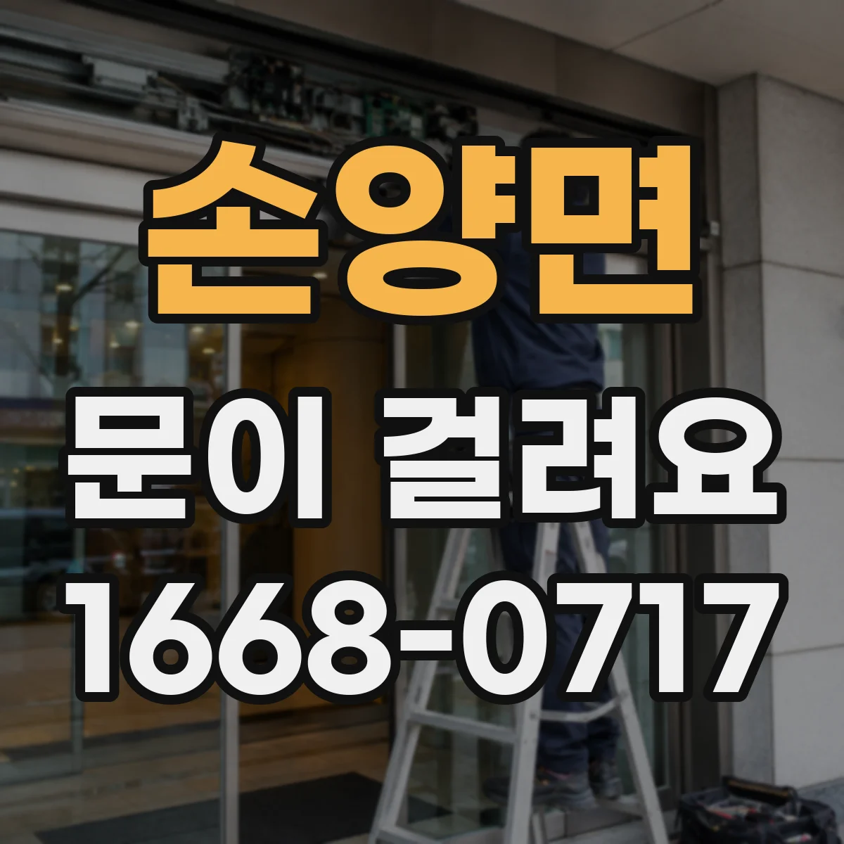 손양면 문이 걸려요