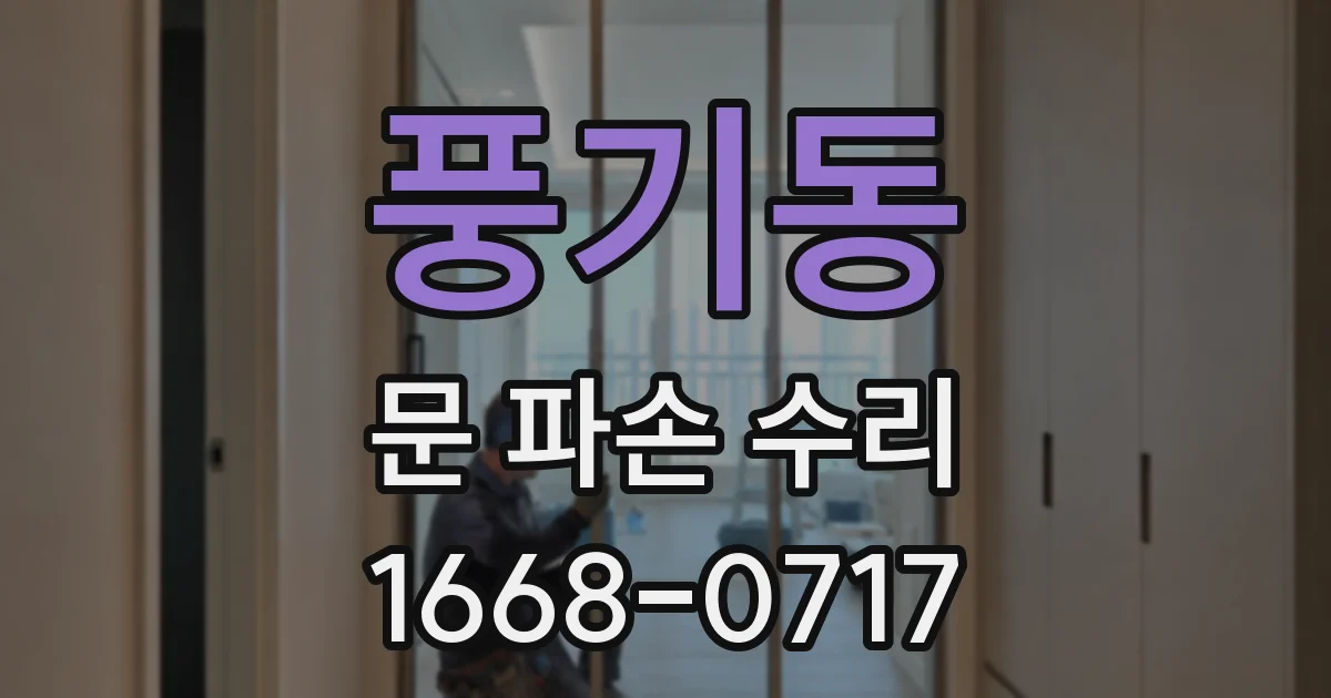 풍기동 문 파손 수리