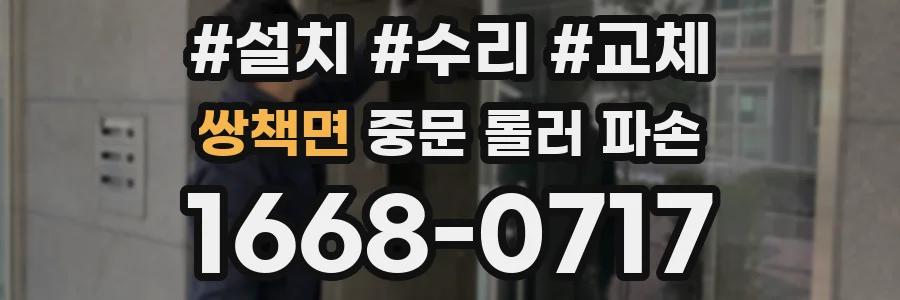 쌍책면 중문 롤러 파손