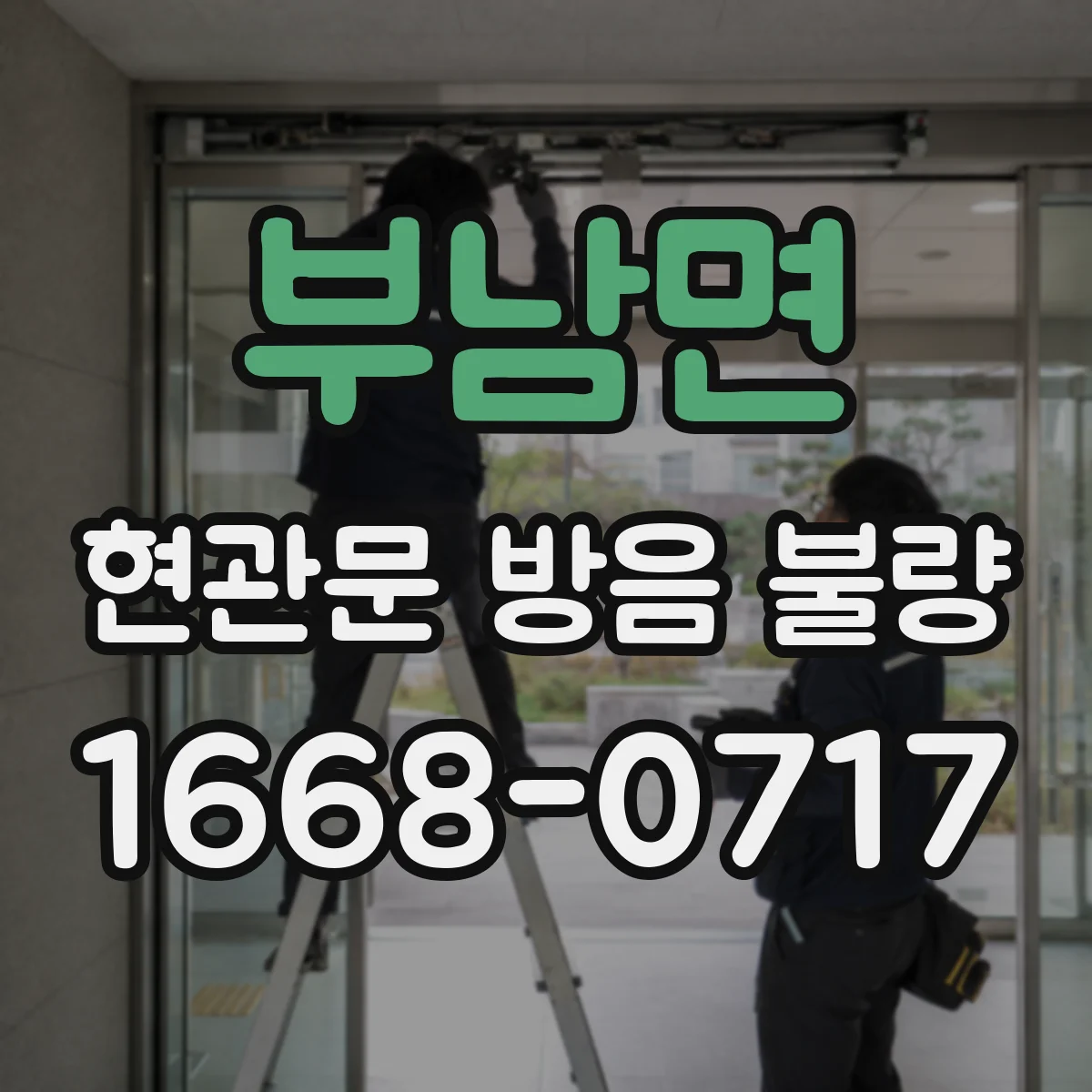 부남면 현관문 방음 불량
