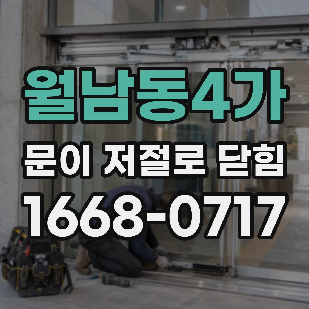 월남동4가 문이 저절로 닫힘