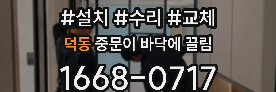 덕동 중문이 바닥에 끌림