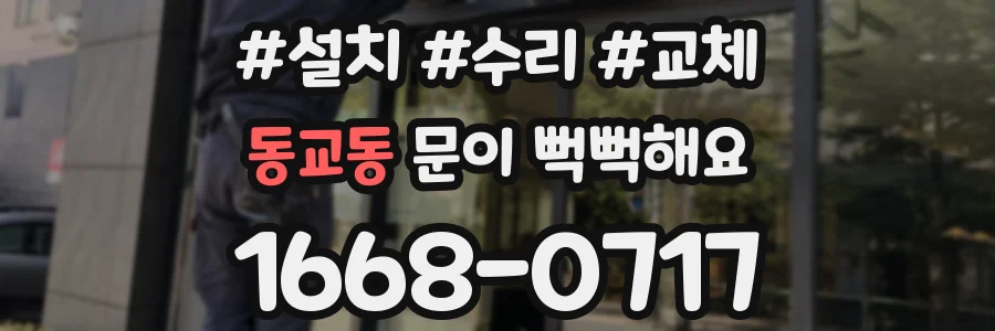 동교동 문이 뻑뻑해요