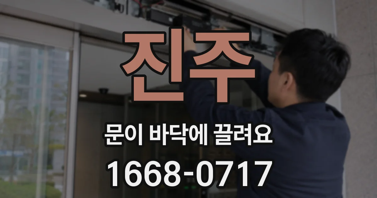 진주 문이 바닥에 끌려요