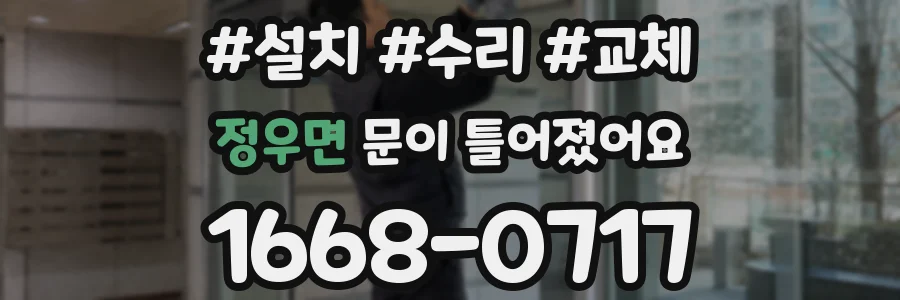 정우면 문이 틀어졌어요