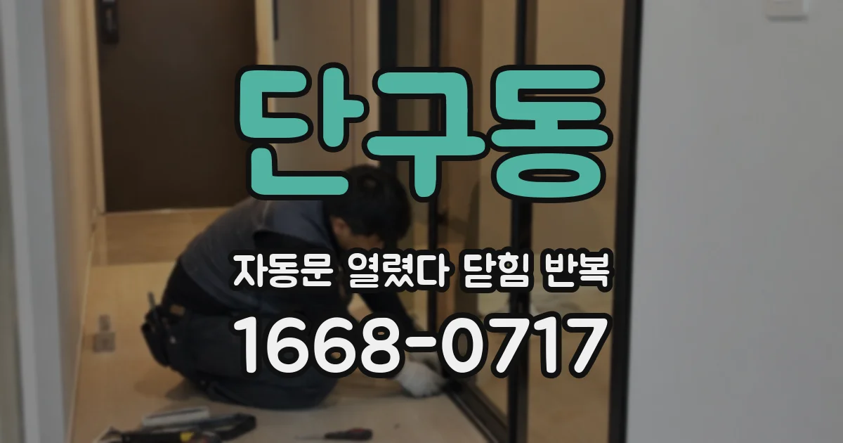 단구동 자동문 열렸다 닫힘 반복 증상은 문이 열렸다가 즉시 닫혀 버리거나, 잠시 멈춘 뒤 다시 움직일 때 확인됩니다.