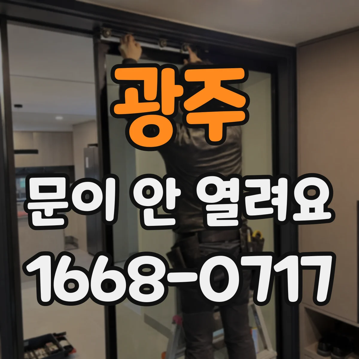 광주 문이 안 열려요 도어 가이드 레일 마모 점검부터 해보세요