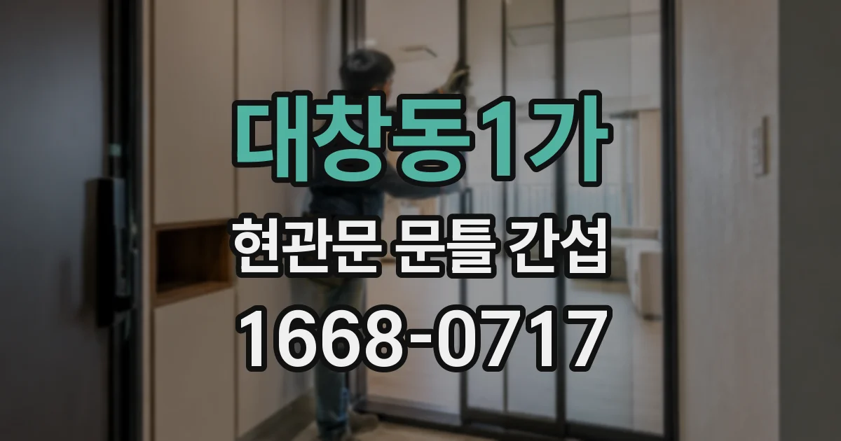 대창동1가 현관문 문틀 간섭
