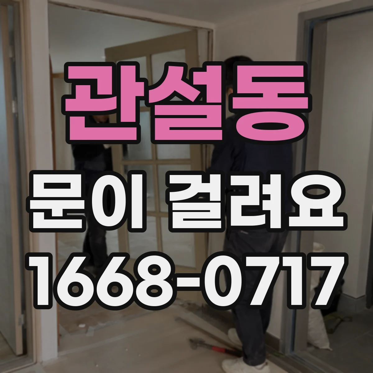 관설동 문이 걸려요