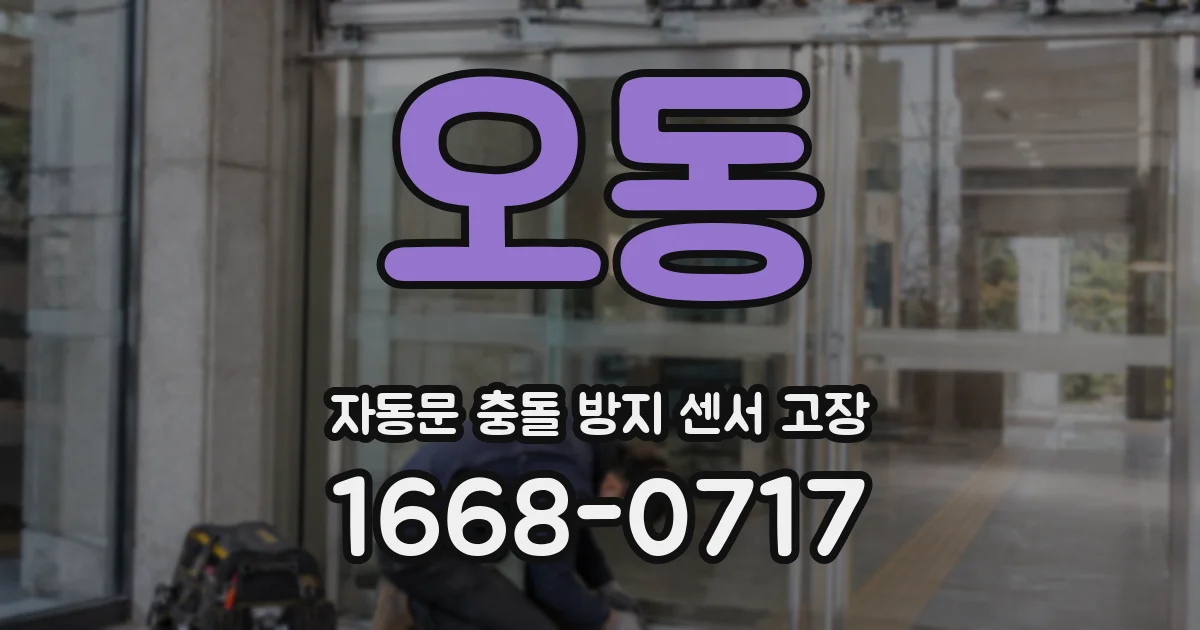 오동 자동문 충돌 방지 센서 고장