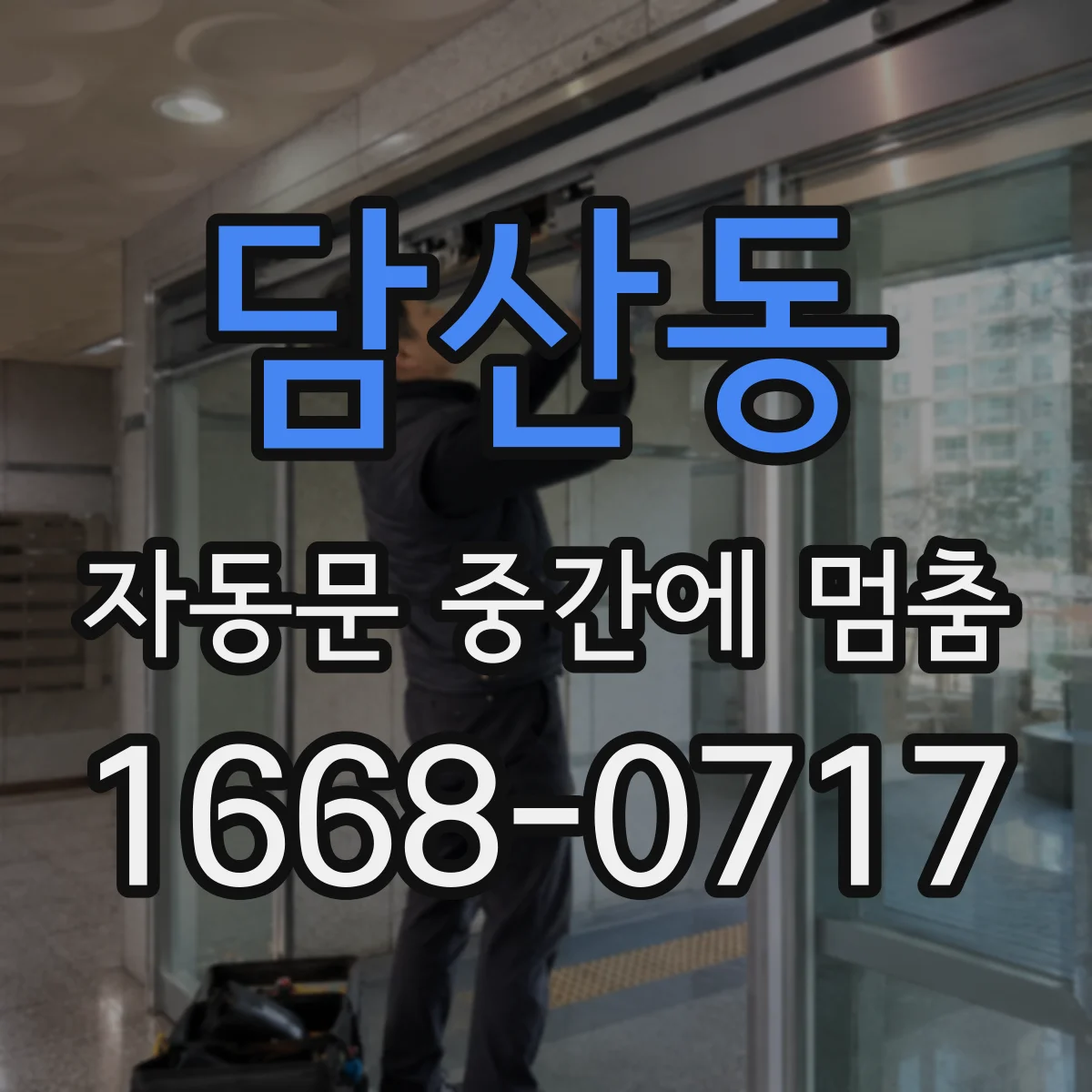 담산동 자동문 중간에 멈춤