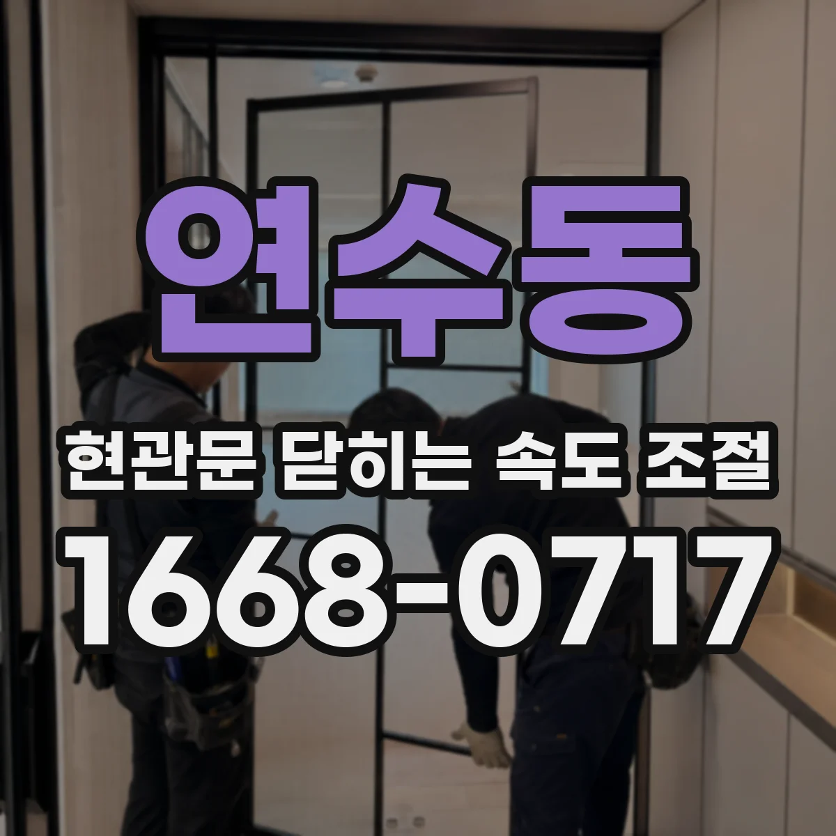 연수동 현관문 닫히는 속도 조절