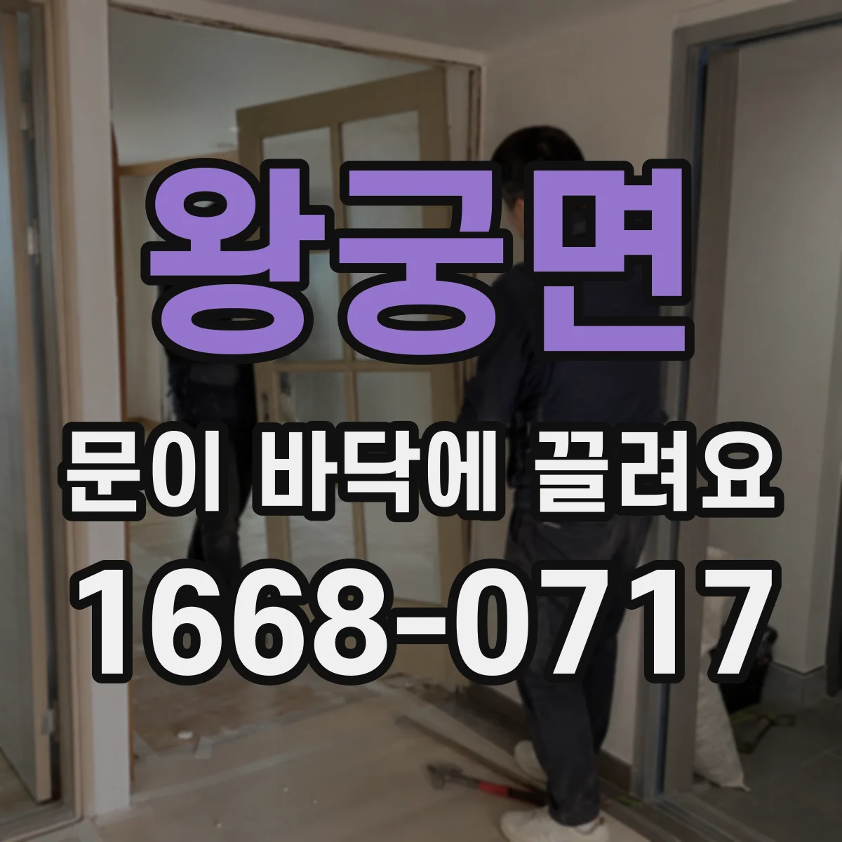 왕궁면 문이 바닥에 끌려요