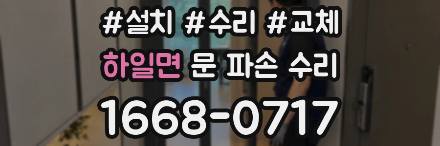 하일면 문 파손 수리