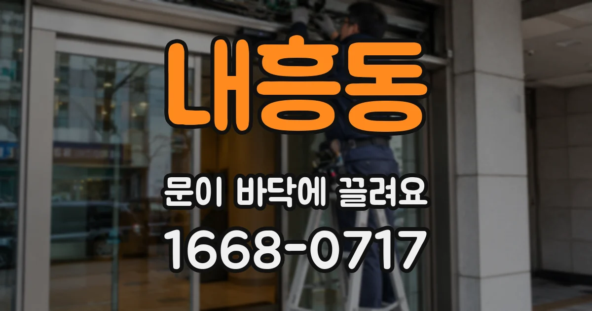 내흥동 문이 바닥에 끌려요