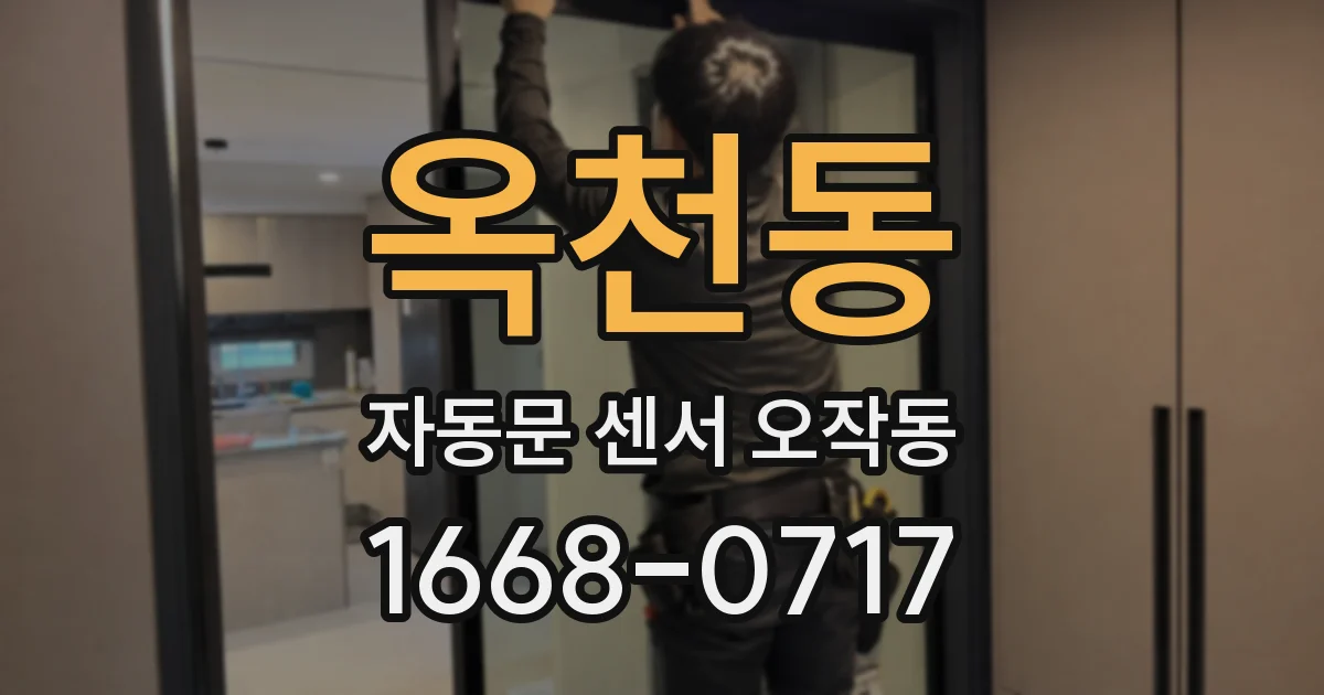 옥천동 자동문 센서 오작동