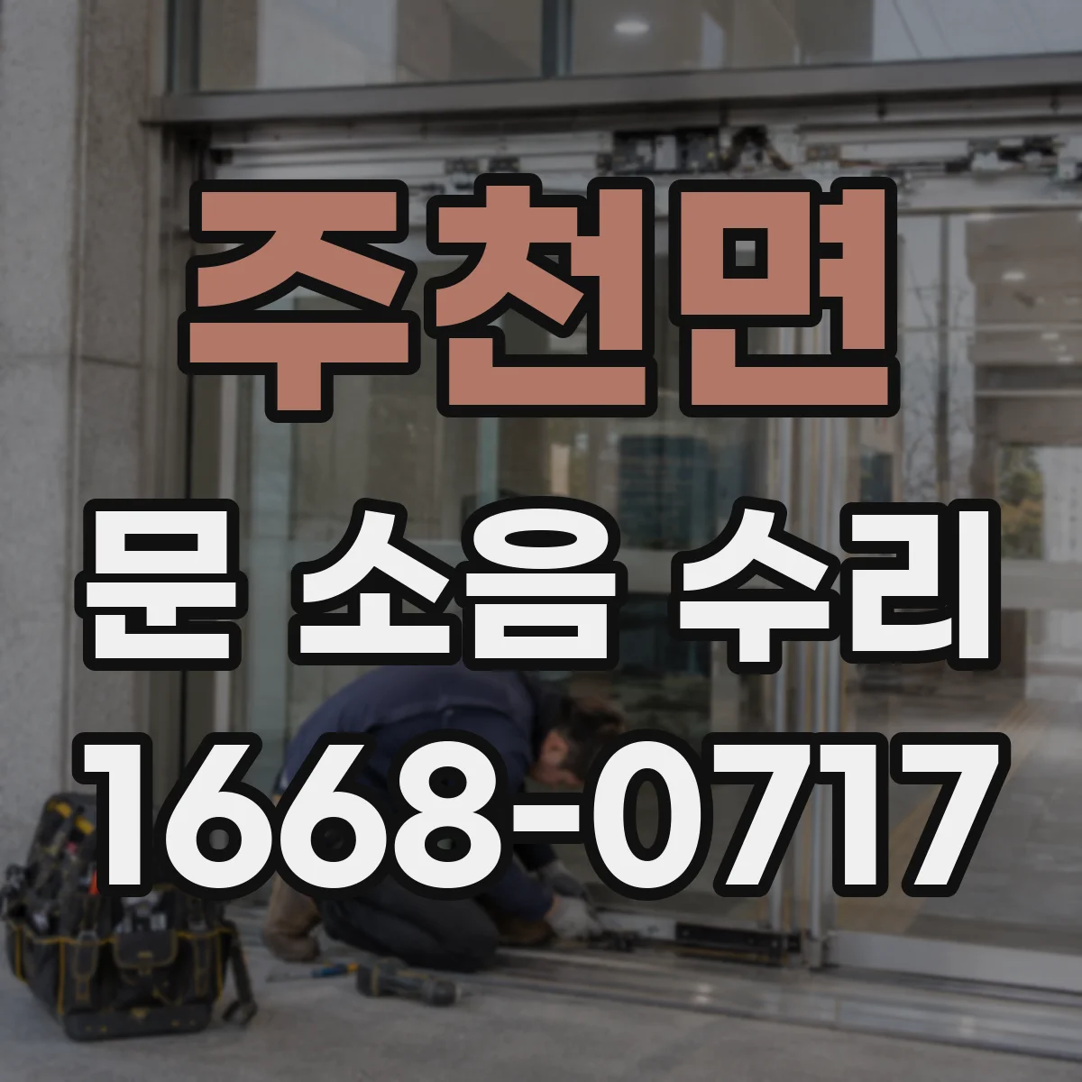 주천면 문 소음 수리