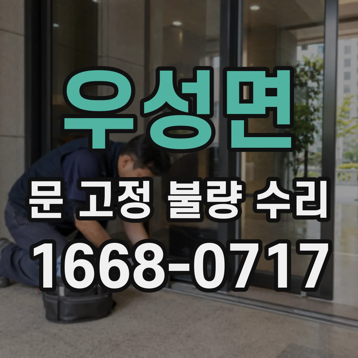 우성면 문 고정 불량 수리