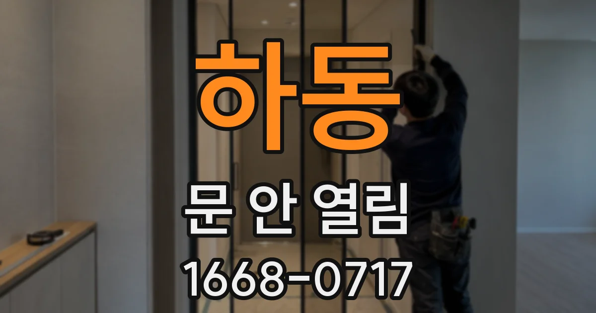 하동 문 안 열림