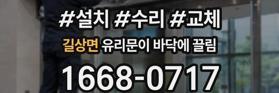 길상면 유리문이 바닥에 끌림
